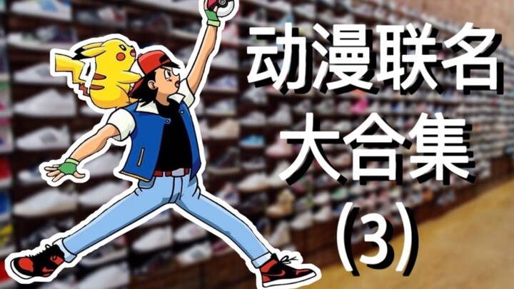 动漫联名球鞋大赏(3)！就决定是你了 Air 皮卡丘⚡️！