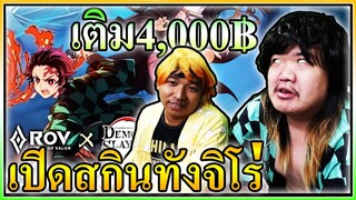 RoV : เติม4พันเปิดบัคสกินทันจิโร่เท่มาก