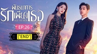 ᎬᏢ.26 พันธนาการรักเพียงเธอ "พากย์ไทย"['END']