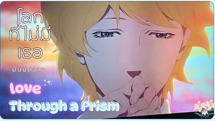 ช่วงติดอนิเมะ EP.1 | A Love Through Prism : เมื่อโลกที่ไม่มีเธอมันช่างซีดจาง... 🎨☁️