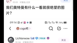 我们奥特曼有什么一看就很绝望的图片？