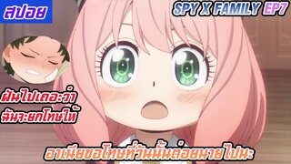 (สปอยอนิเมะ Spy X familyตอนที่7)อาเนียขอโทษทีวันนั้นเพลอต่อยนายไปนะ