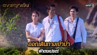 ออกเดินทางเข้าป่า ฝ่าดงเปรต! | Highlight ดงพญาเย็น (รีรัน) Ep.29 | one31