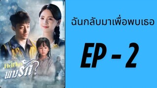 (ซับไทย) EP2: ฉันกลับมาเพื่อพบเธอ by เฮงเฮง