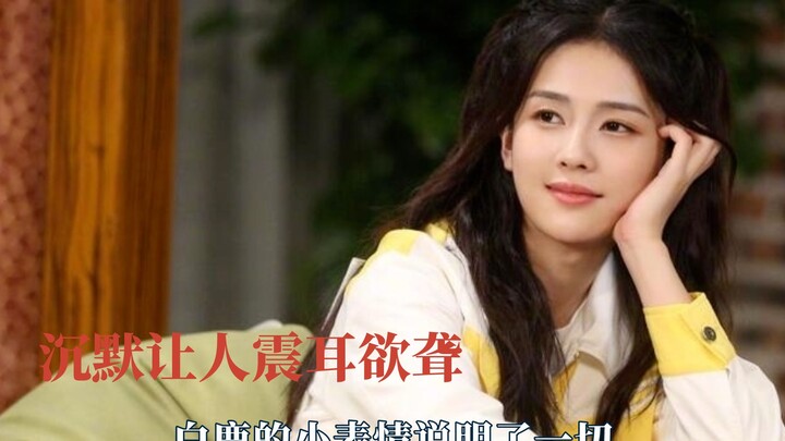 The silence is deafening; Bai Lu’s little expressions say it all.