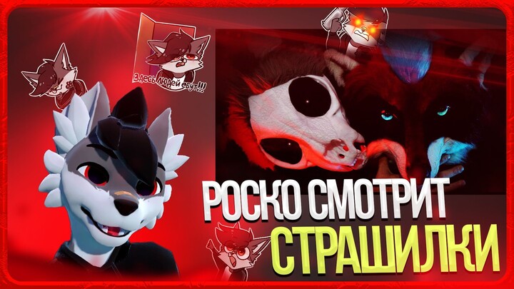 🐺 Роско смотрит Eric Myval -  ЖУТКИЕ ИСТОРИИ ИЗ ЖИЗНИ