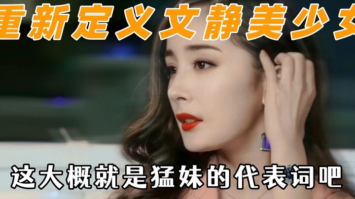 重新定义文静美少女，请问她吃人吗？