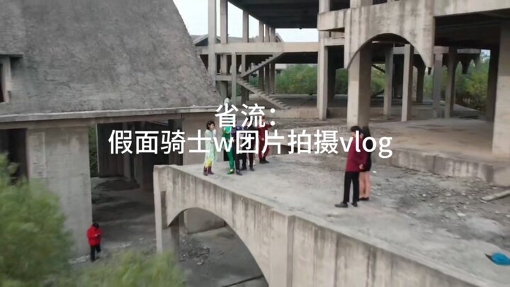 ［假面骑士w拍摄花絮］cos团片