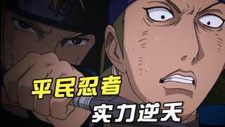 火影里的三无强者，明明没有外挂却能逆袭成神，小樱实力被低估了
