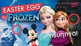 Easter Egg ทั้งหมดในโฟรเซ่น | Frozen ภาค 1 | อีสเตอร์เอ้กซ่อนในการ์ตูนโฟรเซ่น