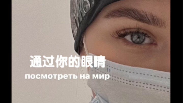 I just want to see the world through your eyes.