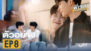 ตัวอย่าง พี่เจตคนกลาง | The Middleman’s Love Series EP8