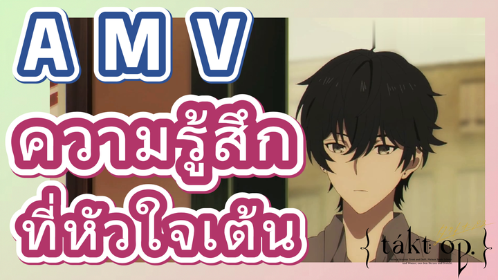 [แท็กต์ โอปัส.] AMV | ความรู้สึกที่หัวใจเต้น