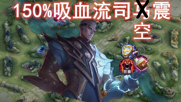 New hero Sikong Zhen tutorial: 150% magic life steal, the “King of Thunder”