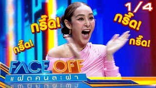 FACE OFF แฝดคนละฝา | ชิปปี้ ศิรินทร์ & อ๊อฟ ปองศักดิ์ | 16 ก.ค. 67 [1/4]
