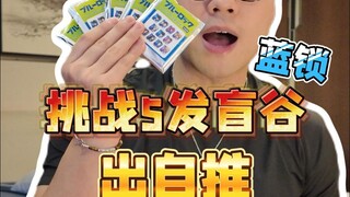 蓝色监狱！你别太过分了！！
