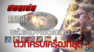 ROV: Bright สอนเล่น Bright ยืนเลนฮีโร่ที่มีความครบเครื่องที่สุดในตอนนี้!!?