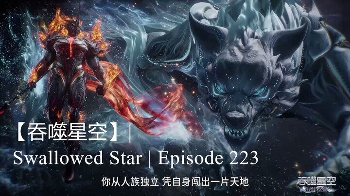 Multi Sub【吞噬星空】_ Swallowed Star _ Episode 223 _4k(2K_HD)