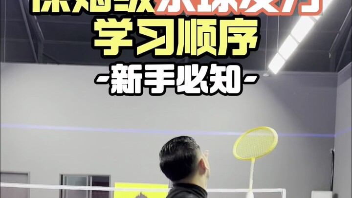 新手必学杀球发力学习顺序