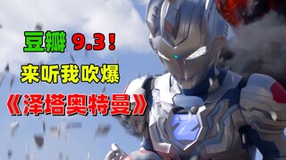 【完结赏评】豆瓣9.3！来听我吹爆《泽塔奥特曼》！