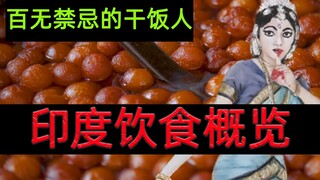 Dù bạn có chấp nhận hay không thì tôi vẫn chấp nhận - Tổng quan về ẩm thực Ấn Độ