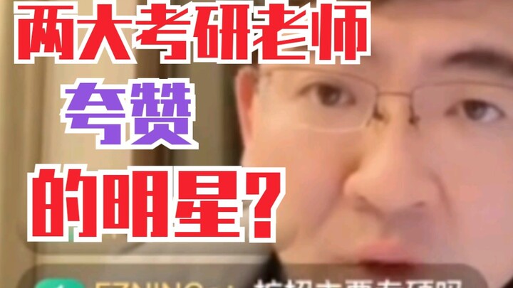【تشانغ يي شينغ】نجمٌ أشاد به بشدة اثنان من كبار أساتذة الدراسات العليا!