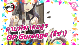 [ดาบพิฆาตอสูร/มหากาพย์] OP Gurenge (ลิซ่า), เวอร์ชั่นไวโอลิน_2