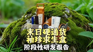 末日硬通货袖珍求生盒 阶段性研发报告