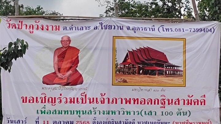 วัดป่าภูวังงาม ไชยวาน อุดรธานี