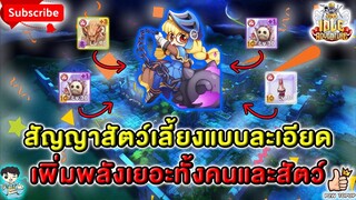 Ragnarok Idle Adventure : ระบบ สัญญา สัตว์เลี้ยง แบบละเอียด ใช้ให้ถูกพลังพุ่ง RO IDLE