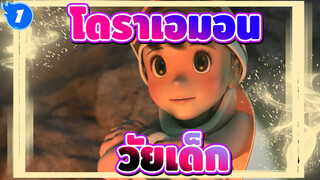 [โดราเอมอน] ถึงวัยเด็ก_1