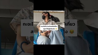 เที่ยวยังไงให้อกหักเอ่ย !? #เที่ยว #อกหัก  #ไอซ์แอมอโลน