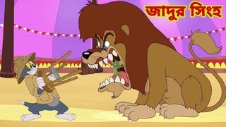 Tom and Jerry | Tom and Jerry Bangla | cartoon | Tom and Jerry cartoon | Bangla Tom and Jerry