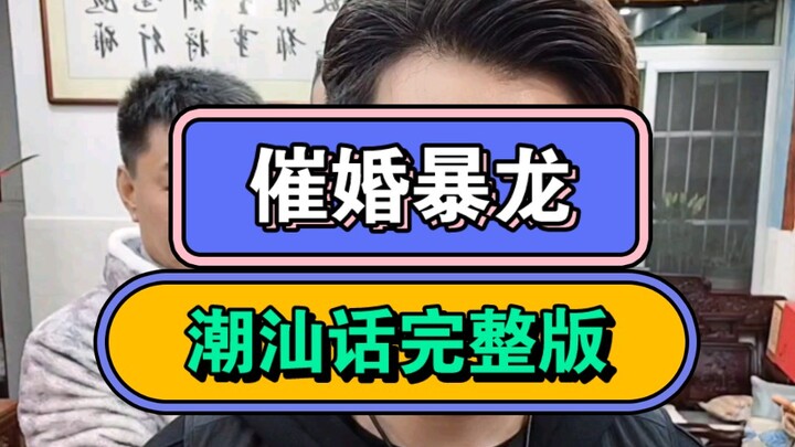 On the second day of Lunar New Year, it’s son-in-law’s day—single folks in Chaoshan are trembling wi