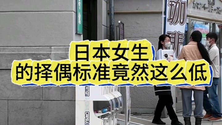 日本女生的择偶标准竟然这么低