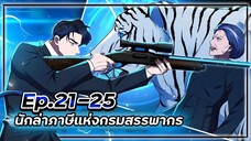 พระเอกมีดวงตาเทพ! - นักล่าภาษีแห่งกรมสรรพากร💰【เล่ามัง】Ep.21-25 💸