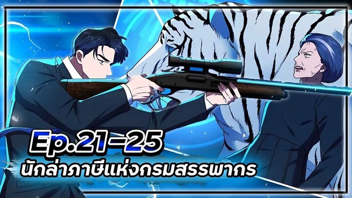 พระเอกมีดวงตาเทพ! - นักล่าภาษีแห่งกรมสรรพากร💰【เล่ามัง】Ep.21-25 💸