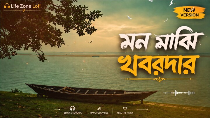 মন মাঝি খবরদার 🛶 | Bangla Baul Folk Song | New Version AI | 4K Ultra HD Lyrics | Life Zone Lofi
