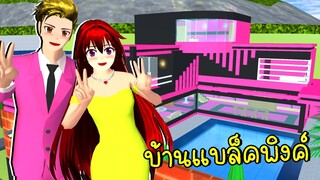 ใส่ชุดลิซ่าเที่ยวบ้านแบล็คพิงค์ SAKURA School Simulator Update Blackpink House