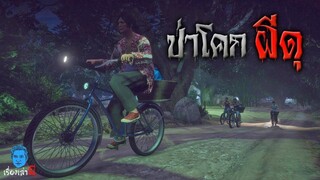 เรื่องเล่าผี ตอน ป่าโคกผีดุ