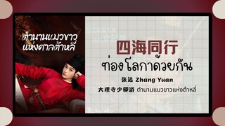 (แปลไทย/พินอิน) 四海同行 ท่องโลกาด้วยกัน - 张远 Zhang Yuan《大理寺少卿游 ตำนานแมวขาวแห่งต้าหลี่》OST.