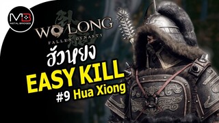 Wo Long : Hua Xiong ฮัวหยง Boss Easy Kill