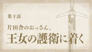 Katainaka no Ossan - 10 Sub Indo