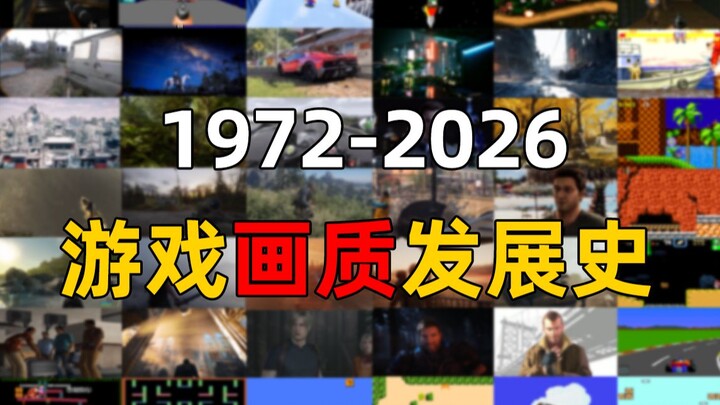 ดูประวัติการพัฒนากราฟิกเกมตั้งแต่ปี 1972–2026 รวดเดียวจบ! แล้วใครกันแน่คือจุดสูงสุดด้านกราฟิกในใจคุณ