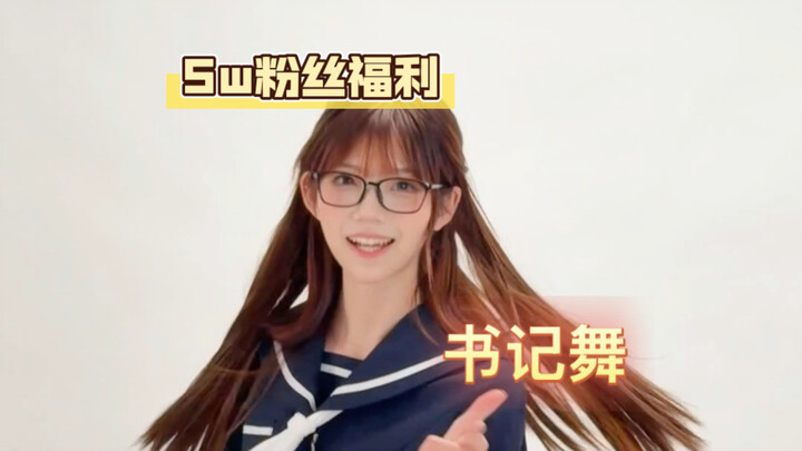 50K fans exclusive giveaway is here! The Secretary Dance～