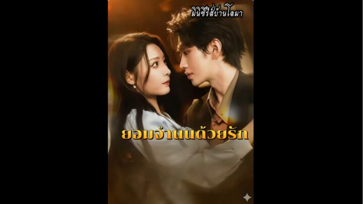 ยอมจำนนด้วยรัก ซับไทย