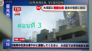 Ultraman Arc  อุลตร้าแมนอาร์ค ตอนที่ 03