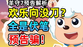 懒羊羊被控制，灰太狼成反派？搞笑预告也能刀？【遨游神秘洋】【喜羊羊与灰太狼】