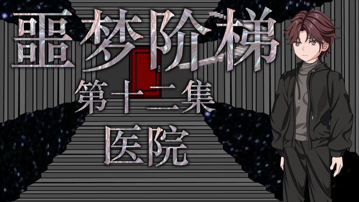 噩梦阶梯：第十二集（医院）微恐怖动画 悬疑