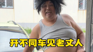 不同车主见老丈人